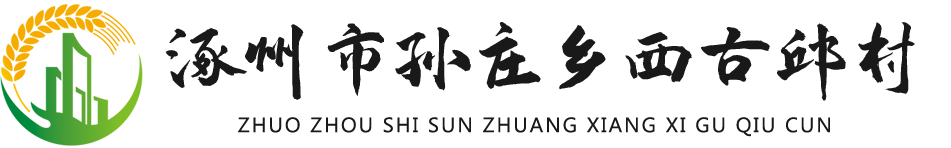 涿州市孙庄乡西古邱村